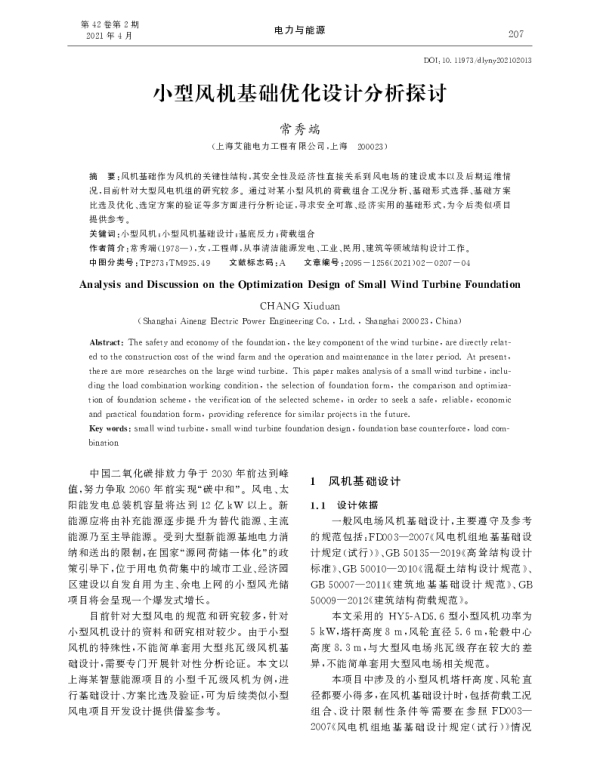 小型风机基础优化设计分析探讨