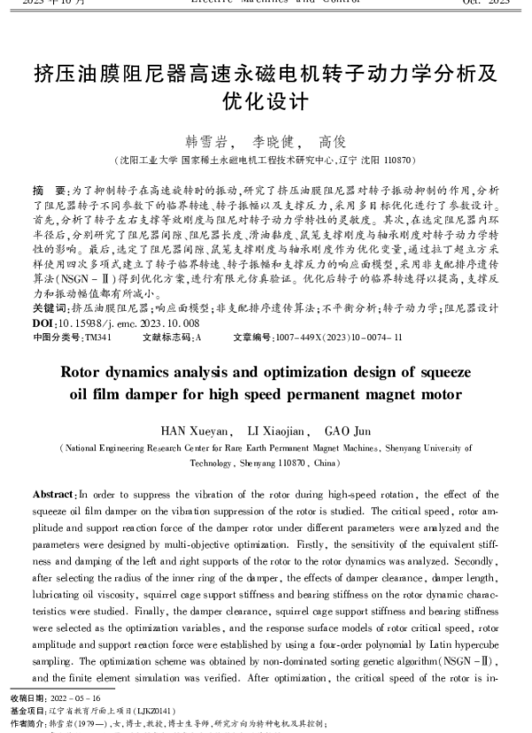 挤压油膜阻尼器高速永磁电机转子动力学分析及优化设计