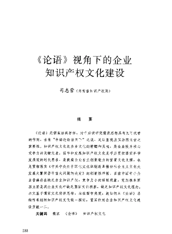 《论语》视角下的企业知识产权文化建设
