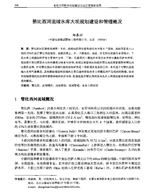 赞比西河流域水库大坝规划建设和管理概况