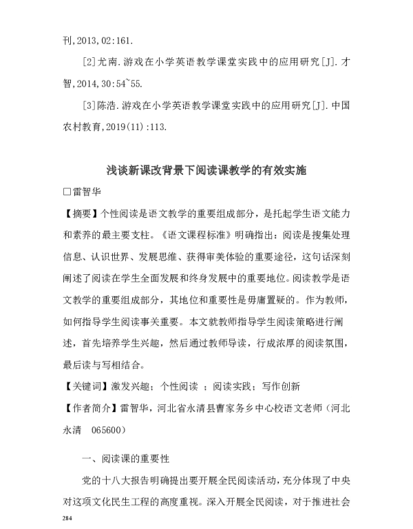浅谈新课改背景下阅读课教学的有效实施