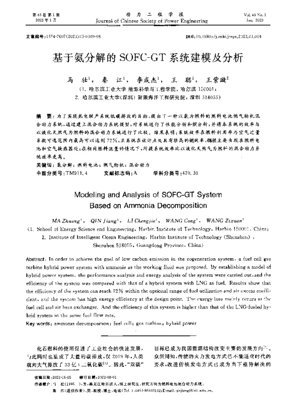 基于氨分解的SOFC-GT系统建模及分析