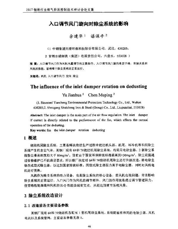 入口调节风门旋向对除尘系统的影响