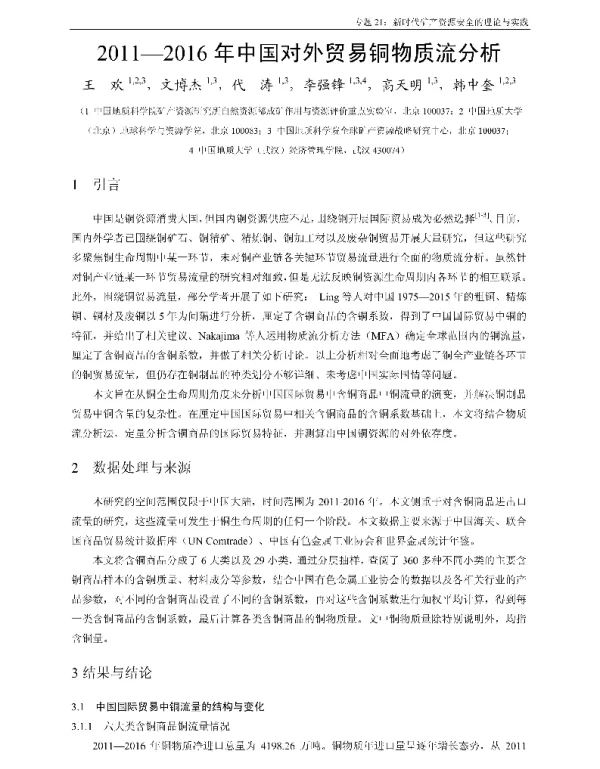 2011-2016年中国对外贸易铜物质流分析