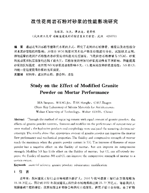 改性花岗岩石粉对砂浆的性能影响研究