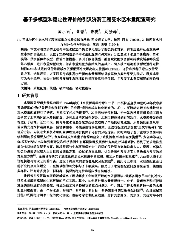 基于多模型和稳定性评价的引汉济渭工程受水区水量配置研究