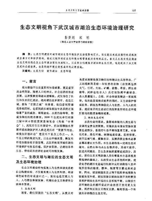 生态文明视角下武汉城市湖泊生态环境治理研究