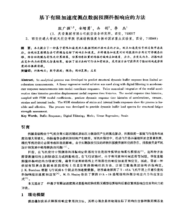 基于有限加速度测点数据预测抖振响应的方法