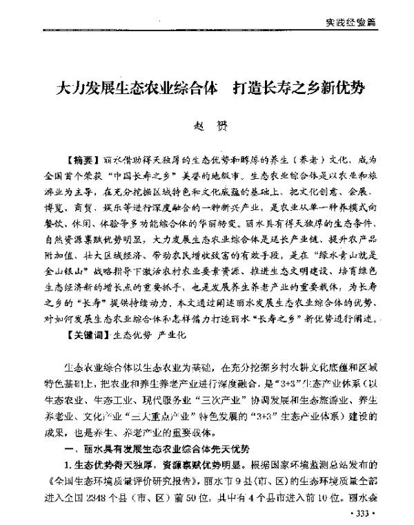 大力发展生态农业综合体打造长寿之乡新优势