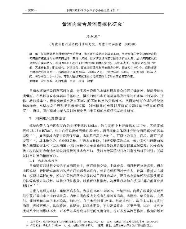 黄河内蒙古段河网概化研究
