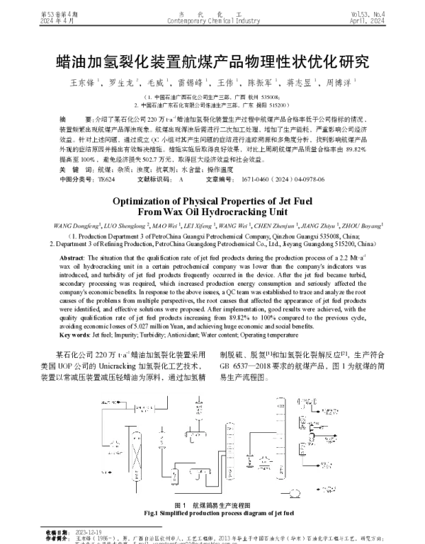 蜡油加氢裂化装置航煤产品物理性状优化研究