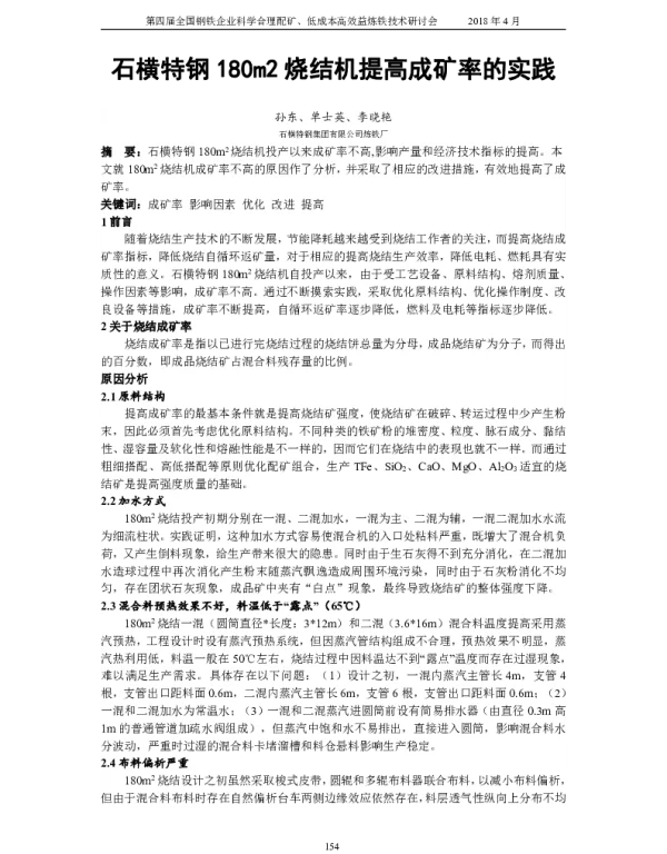 石横特钢180m2烧结机提高成矿率的实践