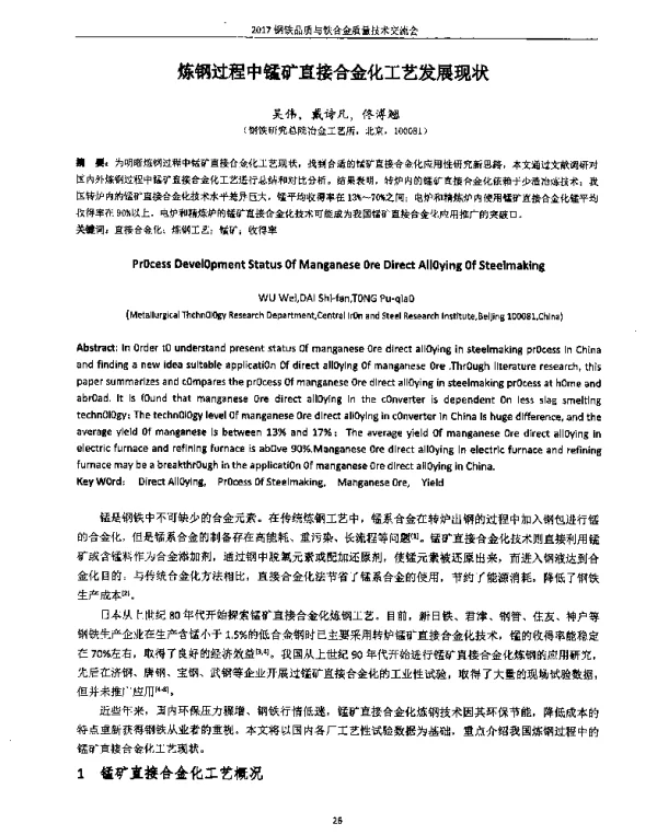 炼钢过程中锰矿直接合金化工艺发展现状