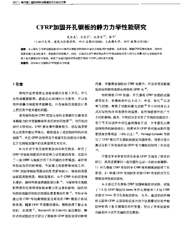 CFRP加固开孔钢板的静力力学性能研究