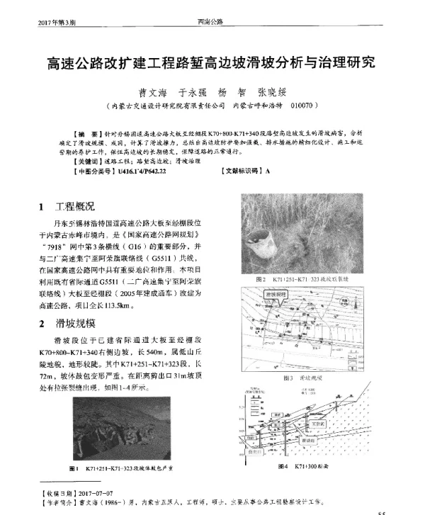 高速公路改扩建工程路堑高边坡滑坡分析与治理研究