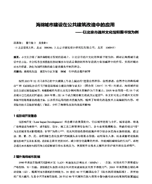 海绵城市建设在公共建筑改造中的应用--以北京市通州文化馆和图书馆为例