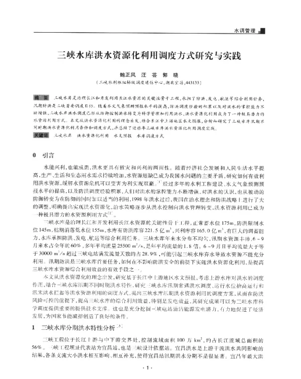三峡水库洪水资源化利用调度方式研究与实践