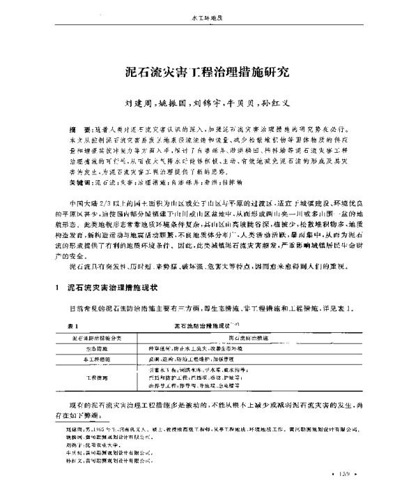 泥石流灾害工程治理措施研究