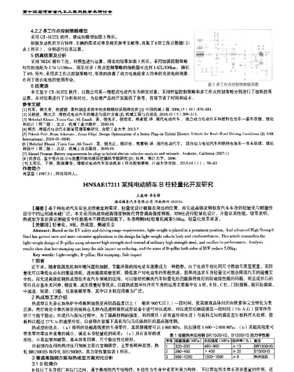 某纯电动轿车B柱轻量化开发研究
