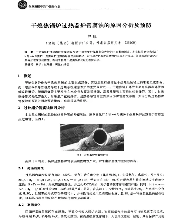 干熄焦锅炉过热器炉管腐蚀的原因分析及预防