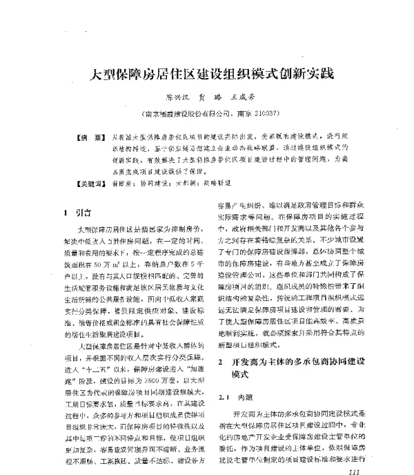 大型保障房居住区建设组织模式创新实践