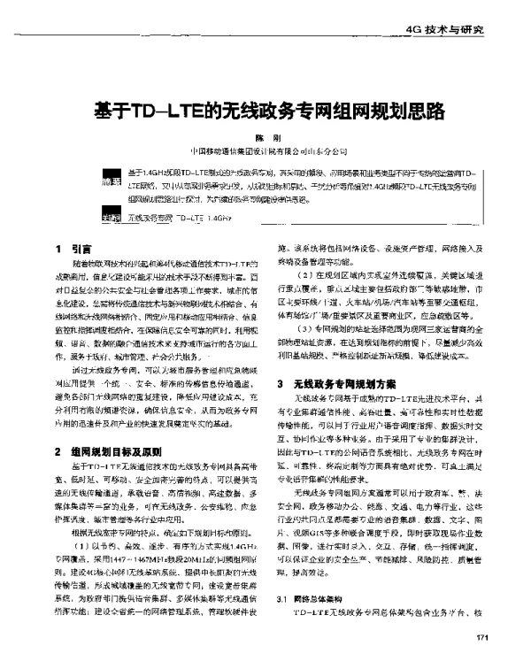 基于TD-LTE的无线政务专网组网规划思路