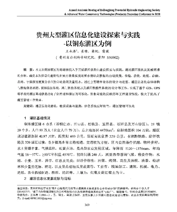 贵州大型灌区信息化建设探索与实践--以铜东灌区为例