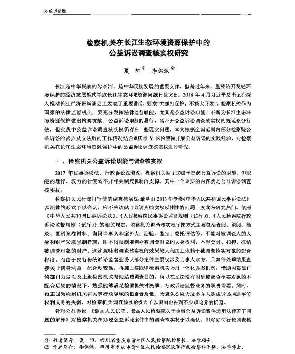 检察机关在长江生态环境资源保护中的公益诉讼调查核实权研究
