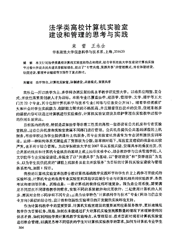 法学类高校计算机实验室建设和管理的思考与实践