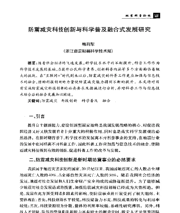 防震减灾科技创新与科学普及融合式发展研究