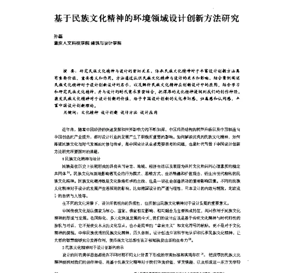 基于民族文化精神的环境领域设计创新方法研究