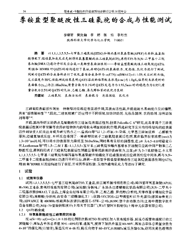 季铵盐型聚醚改性三硅氧烷的合成与性能测试