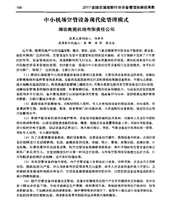 中小机场空管设备现代化管理模式