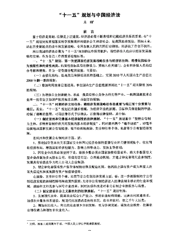 “十一五”规划与中国经济法