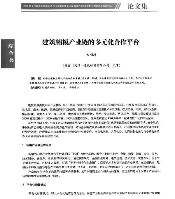 建筑铝模产业链的多元化合作平台