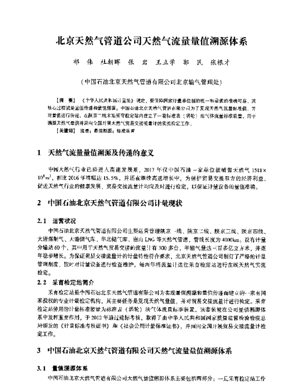 北京天然气管道公司天然气流量量值溯源体系