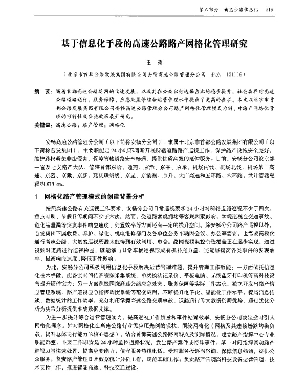 基于信息化手段的高速公路路产网格化管理研究