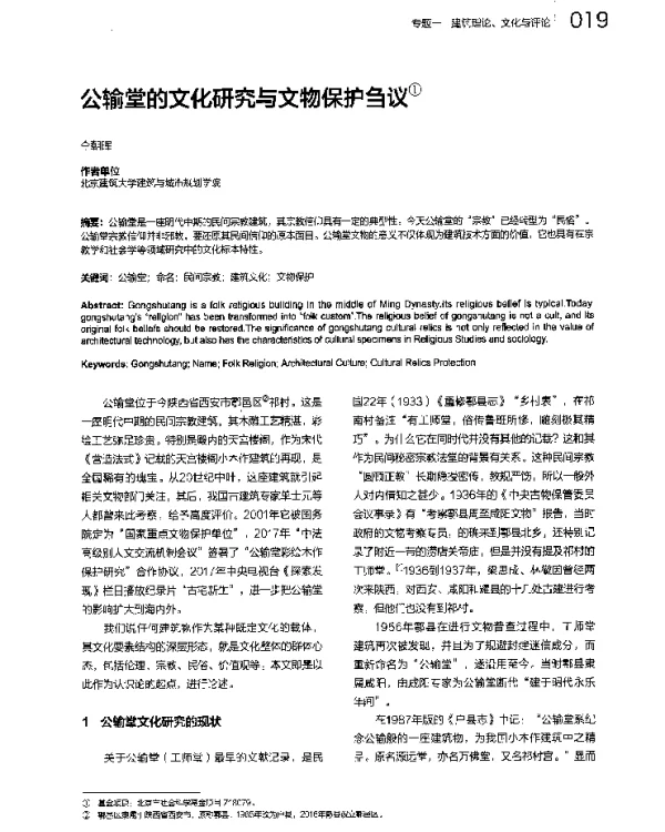 公输堂的文化研究与文物保护刍议