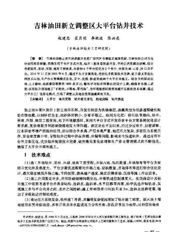 吉林油田新立调整区大平台钻井技术