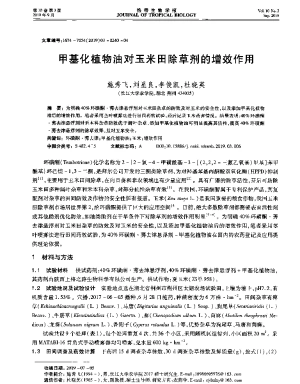 甲基化植物油对玉米田除草剂的增效作用