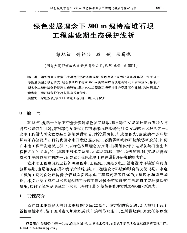 绿色发展理念下300m级特高堆石坝工程建设期生态保护浅析