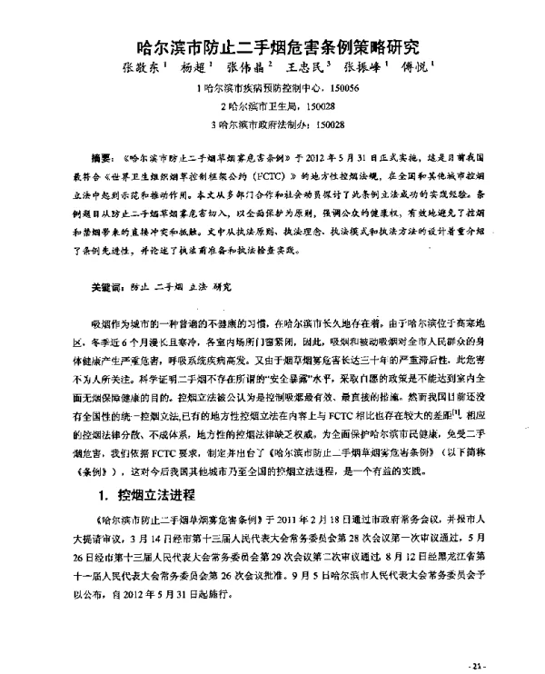 哈尔滨市防止二手烟危害条例策略研究