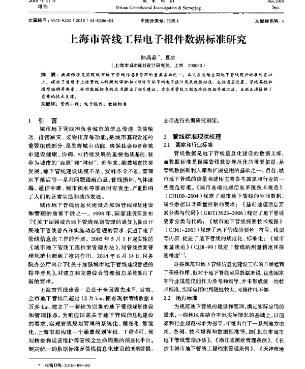 上海市管线工程电子报件数据标准研究
