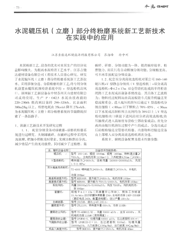 水泥辊压机(立磨)部分终粉磨系统新工艺新技术在实践中的应用