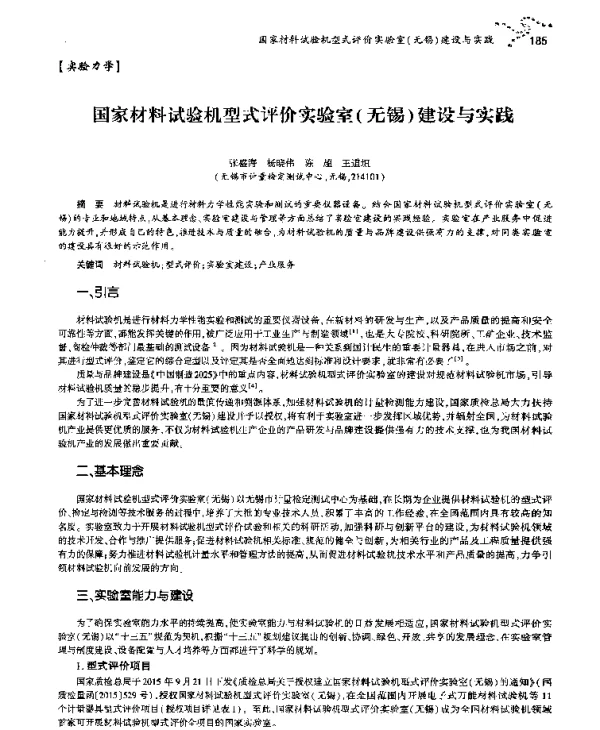 国家材料试验机型式评价实验室(无锡)建设与实践