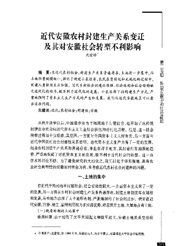 近代安徽农村封建生产关系变迁及其对安徽社会转型不利影响