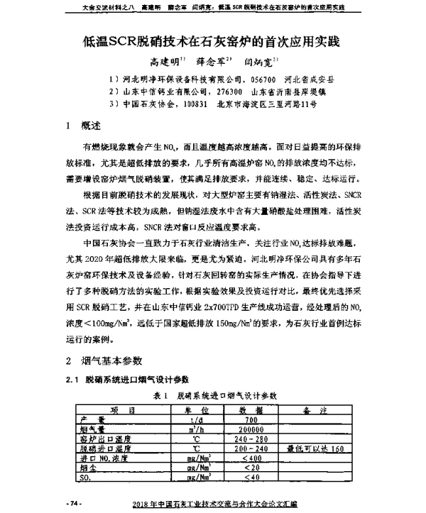 低温SCR脱硝技术在石灰窑炉的首次应用实践
