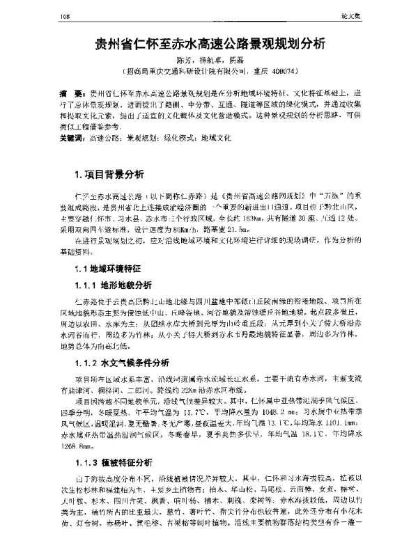 贵州省仁怀至赤水高速公路景观规划分析