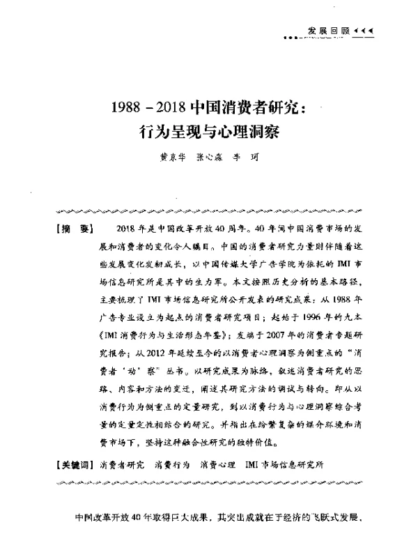 1988-2018中国消费者研究行为呈现与心理洞察