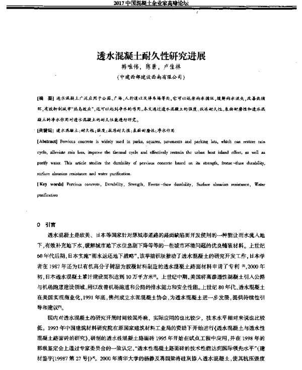 透水混凝土耐久性研究进展